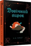 Довічний вирок – Тернер