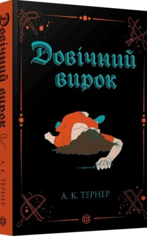 Книга Довічний вирок - Тернер