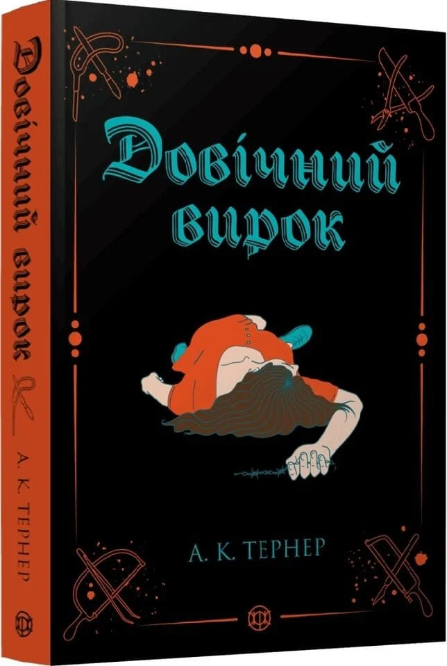 Книга Довічний вирок - Тернер