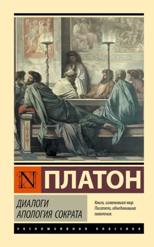 Книга Диалоги Апология Сократа - Платон