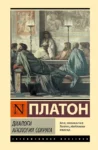 Диалоги Апология Сократа – Платон