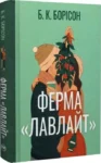 Ферма «Лавлайт» (Книга 1) – Б К Борісон
