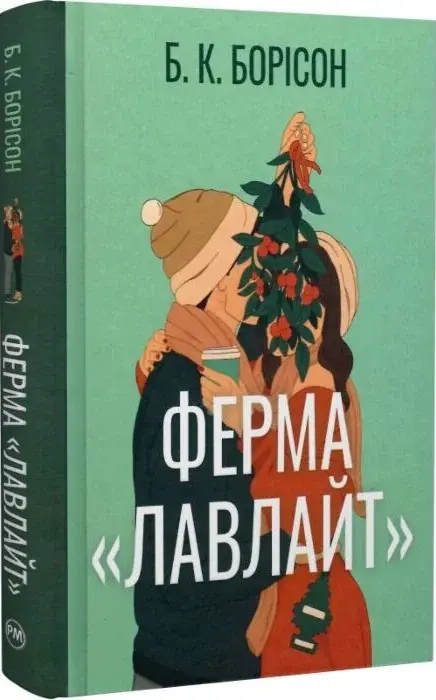 Книга Ферма «Лавлайт» (Книга 1) - Б К Борісон