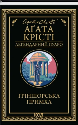 Книга Ґріншорська примха - Крісті