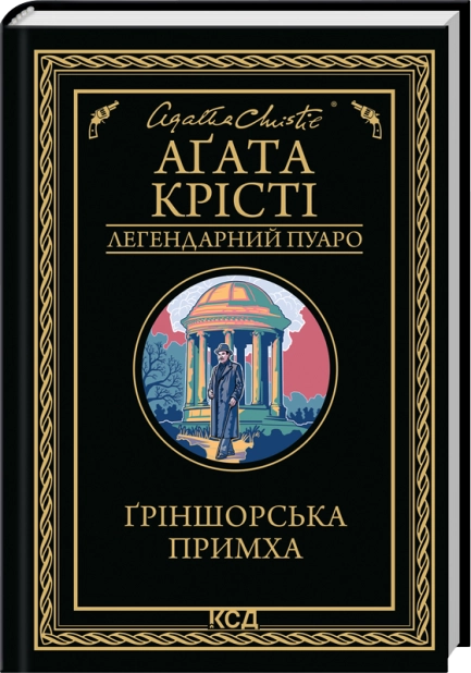 Книга Ґріншорська примха - Крісті
