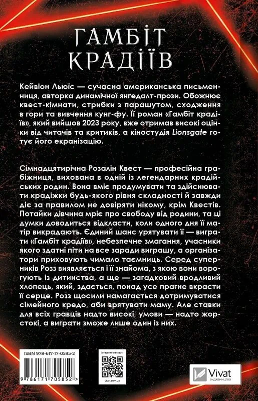 Книга Гамбіт крадіїв - Кейвіон Льюїс