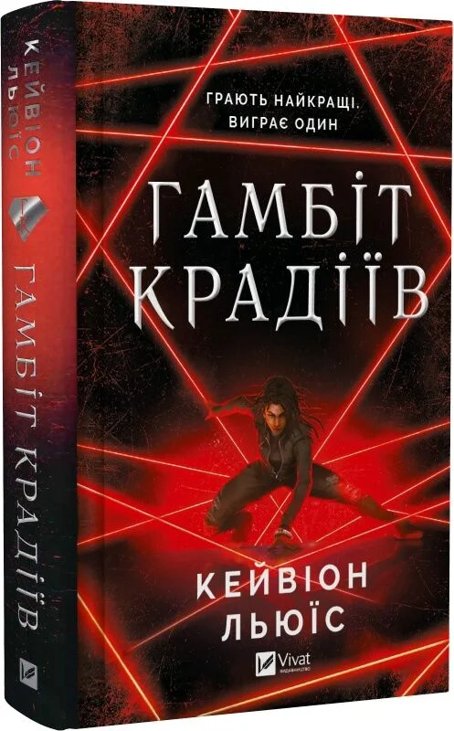 Книга Гамбіт крадіїв - Кейвіон Льюїс
