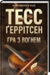 Книга Гра з вогнем - Тесс Ґеррітсен