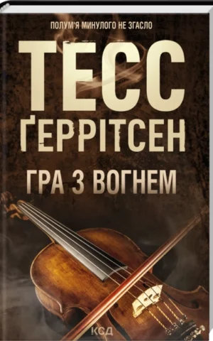 Книга Гра з вогнем - Тесс Ґеррітсен