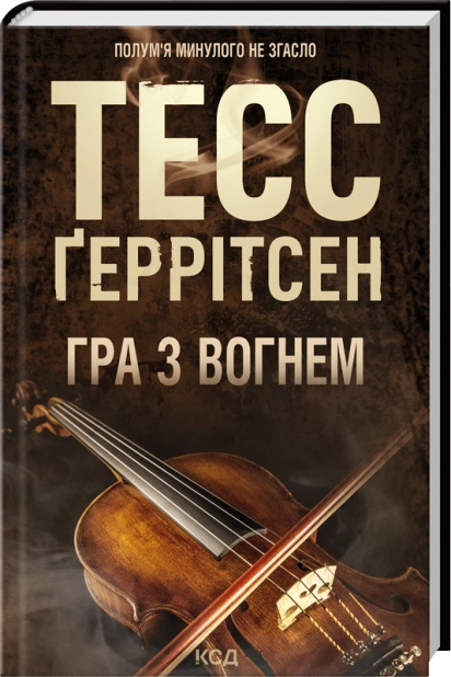 Книга Гра з вогнем - Тесс Ґеррітсен