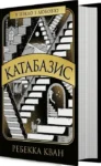 Катабазис – Ребекка Кван
