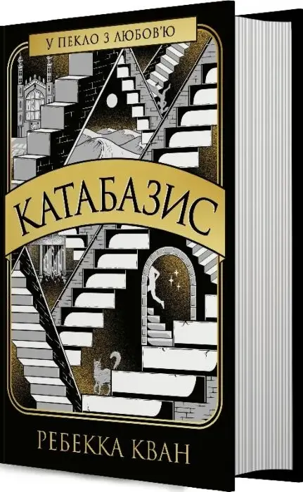 Книга Котобазис - Ребекка Кван