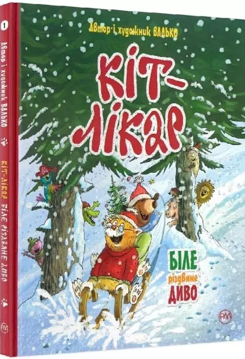 Книга Кіт-лікар Біле різдвяне диво Книга 2 - Валько