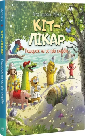 Книга Кіт-лікар Подорож на острів скарбів - Валько