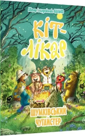 Кіт-лікар Шумківський чугайстер Книга 3 - Валько