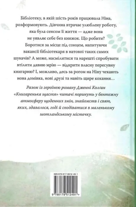 Книга Книгаренька щастя Книга 1 - Дженнi Колґан.