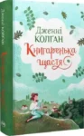 Книга Книгаренька щастя Книга 1 - Дженнi Колґан