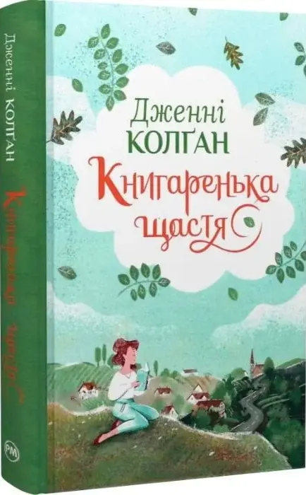 Книга Книгаренька щастя Книга 1 - Дженнi Колґан