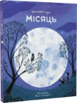 Книжка про місяць