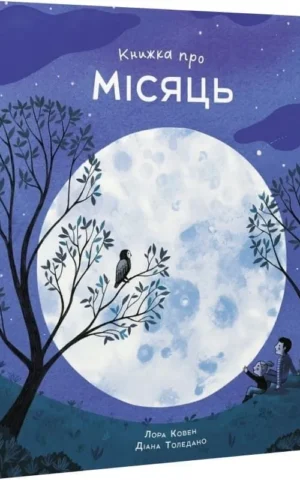 Книжка про місяць