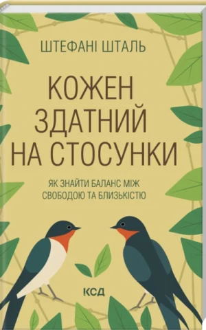 Книга Кожен здатний на стосунки - Шталь