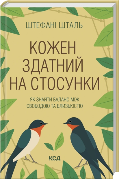 Книга Кожен здатний на стосунки - Шталь