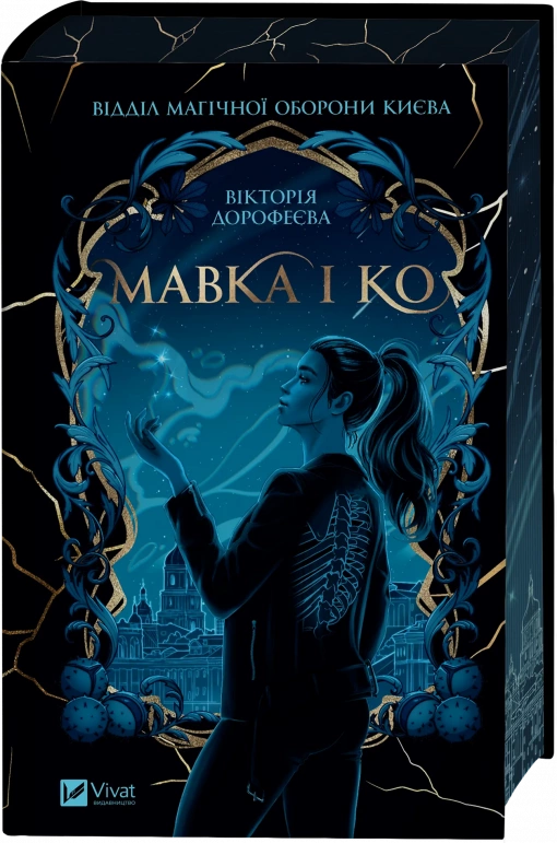 Книга Мавка і Ко - Вікторія Дорофеєва