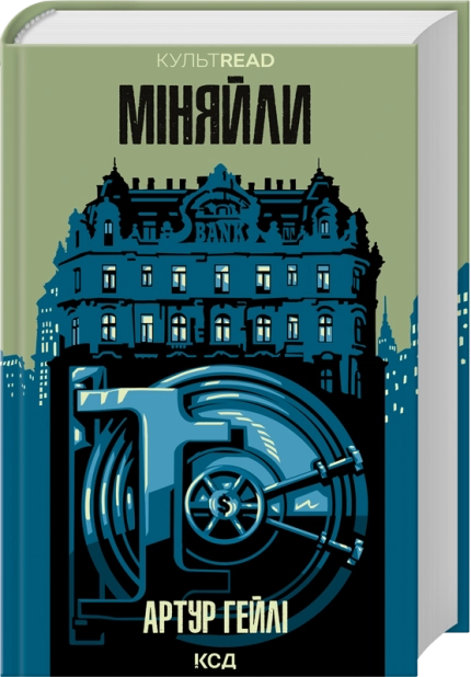 Книга Міняйли - Артур Гейлі