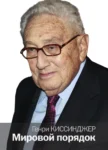 Мировой порядок – Генри Киссинджер