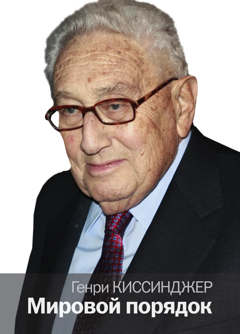 Книга Мировой порядок - Генри Киссинджер