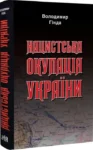 Нацистська окупація України – Володимир Гінда