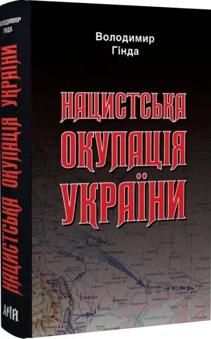 Книга Нацистська окупація України - Володимир Гінда