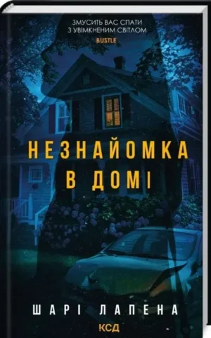 Книга Незнайомка в домі - Шарі Лапена