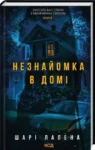 Незнайомка в домі – Шарі Лапена