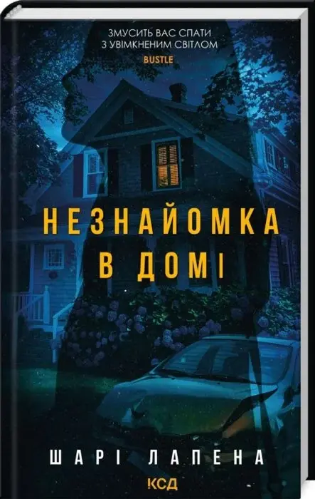 Книга Незнайомка в домі - Шарі Лапена