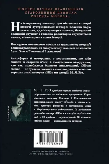 Книга Нічна зміна - М.Л. Ріо.