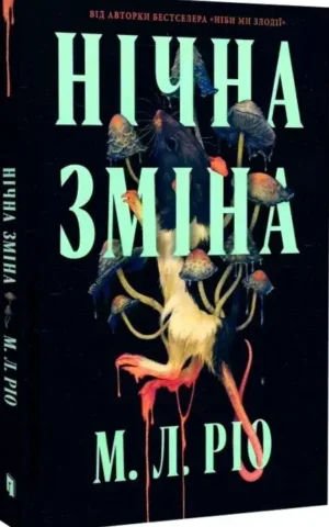 Книга Нічна зміна - М.Л. Ріо