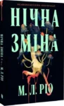Книга Нічна зміна - М.Л. Ріо