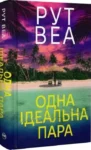 Одна ідеальна пара – Рут Веа