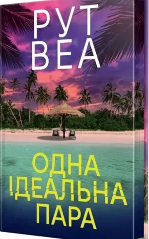 Книга Одна ідеальна пара - Рут Веа