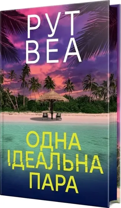 Книга Одна ідеальна пара - Рут Веа