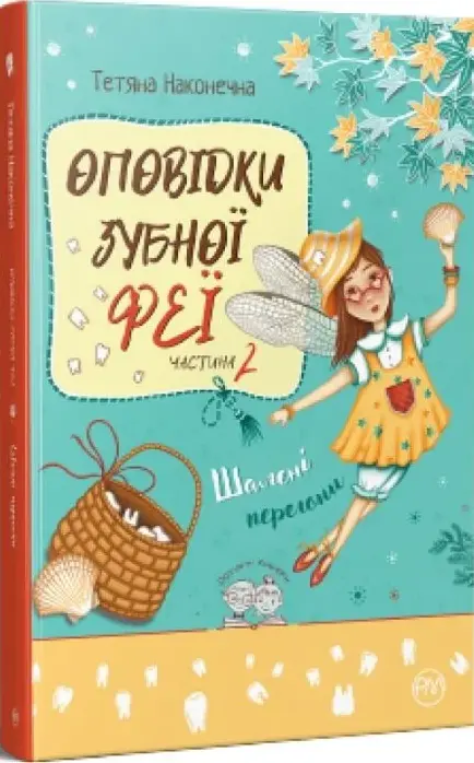 Книга Оповідки зубної феї Книга 2 - Тетяна Наконечна