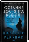 Остання гостя на весіллі – Рекулак