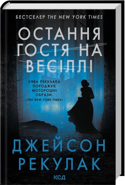 Книга Остання гостя на весіллі - Рекулак