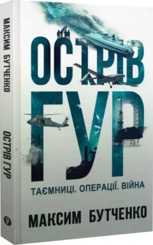 Книга Острів ГУР Таємниці Операції Війна - Максим Бутченко