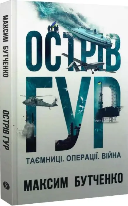 Книга Острів ГУР Таємниці Операції Війна - Максим Бутченко