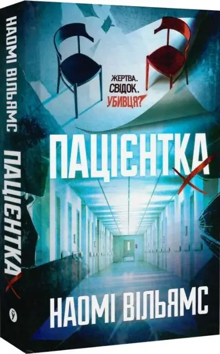 Книга Пацієнтка Х - Наомі Вільямс