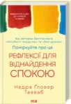 Поміркуйте про це. Рефлексії для віднайдення спокою – Тавваб