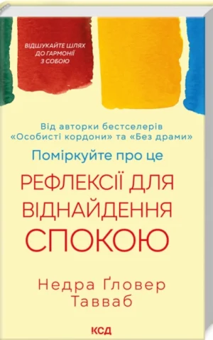 Книга Поміркуйте про це. Рефлексії для віднайдення спокою - Тавваб