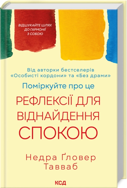 Книга Поміркуйте про це. Рефлексії для віднайдення спокою - Тавваб